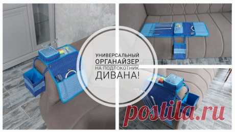 Органайзер на подлокотник дивана - выполненный по Вашим просьбам! | Юлия Жданова | Дзен