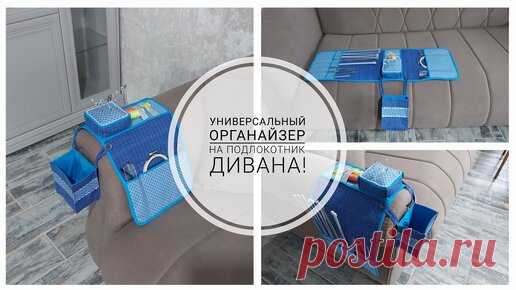 Органайзер на подлокотник дивана - выполненный по Вашим просьбам! | Юлия Жданова | Дзен