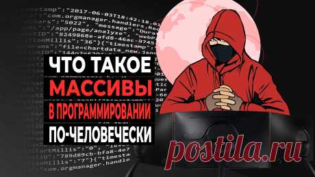 Что такое массивы в программировании?!

Всё о массивах в программировании: что это такое простыми словами. Как они устроены? Зачем они нужны? Как объявить массив и как его можно использовать. Код примеров с массивами на C++, но эти примеры по смыслу хорошо подходят для общего понимания. И кратко о том, какие типы массивов бывают.