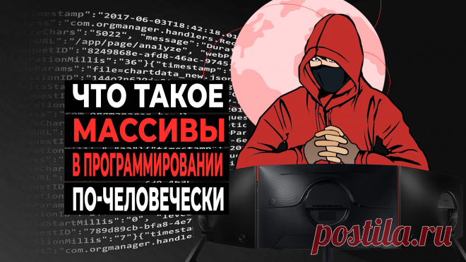 Что такое массивы в программировании?!

Всё о массивах в программировании: что это такое простыми словами. Как они устроены? Зачем они нужны? Как объявить массив и как его можно использовать. Код примеров с массивами на C++, но эти примеры по смыслу хорошо подходят для общего понимания. И кратко о том, какие типы массивов бывают.