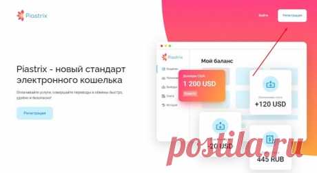 На данный момент «Piastrix» является инновационным электронным кошельком, обладающим большим количеством удобств и преимуществ, поэтому тут можно совершенно безопасно хранить деньги одновременно в нескольких валютах. С этим электронным кошельком возможно быстро и легко оплачивать разные услуги, выполнять переводы денег и менять валюту.

В электронном кошельке клиентам оказывается круглосуточная служба техподдержки, специалисты которой в любое время готовы прийти на помощь