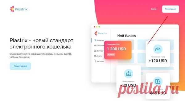 На данный момент «Piastrix» является инновационным электронным кошельком, обладающим большим количеством удобств и преимуществ, поэтому тут можно совершенно безопасно хранить деньги одновременно в нескольких валютах. С этим электронным кошельком возможно быстро и легко оплачивать разные услуги, выполнять переводы денег и менять валюту.

В электронном кошельке клиентам оказывается круглосуточная служба техподдержки, специалисты которой в любое время готовы прийти на помощь