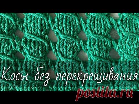 Ажурные косы БЕЗ ПЕРЕКРЕЩИВАНИЯ петель. Имитация кос. Очень ПРОСТОЙ и красивый узор. Мастер-класс.