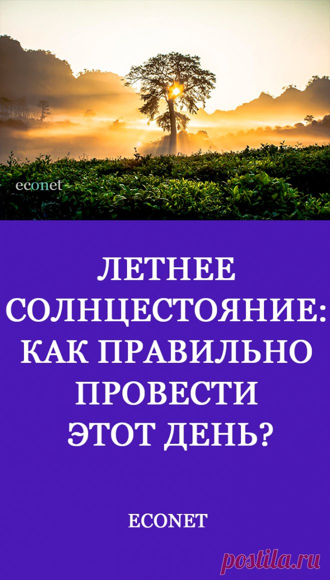Летнее Солнцестояние: как правильно провести этот день?

Летнее Солнцестояние занимает важное место среди ключевых астрономических точек года.