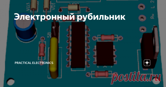 Электронный рубильник Коммутирование мощной нагрузки в сети переменного тока в классическом виде подразумевает использование автоматических выключателей, реле, магнитных пускателей и контакторов. Такие виды коммутации относятся к механическим. Неоспоримое преимущество которых - простота. Но и им же присущи недостатки (куда же без них :)): искрообразование и износ контактных площадок, особенно когда речь идёт о частом в