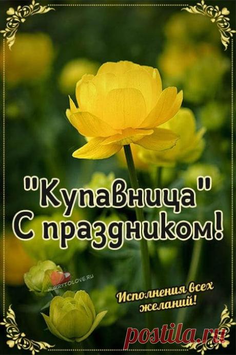 В день Купальницы желаю, чтобы жизнь била ключом, здоровье было крепким, как вода, а вокруг всегда царило счастье! Открытки на Купальница!