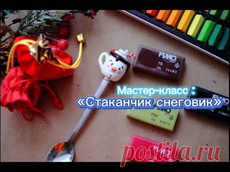 Мастер-класс: &quot;Стаканчик снеговик&quot; из полимерной глины FIMO