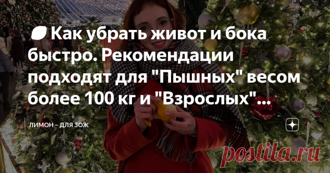 🍋Как убрать живот и бока быстро. Рекомендации подходят для 