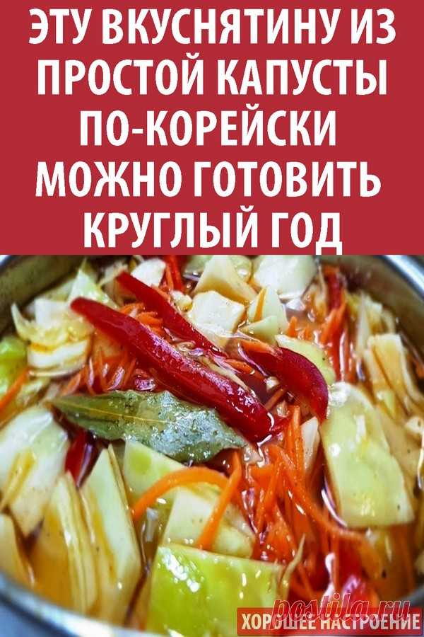 Эту вкуснятину из простой капусты по-корейски можно готовить круглый год.