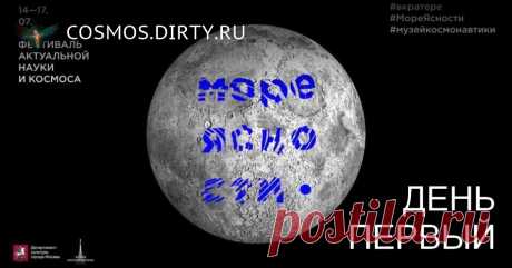 Море Ясности, день 1: Зов — Cosmos