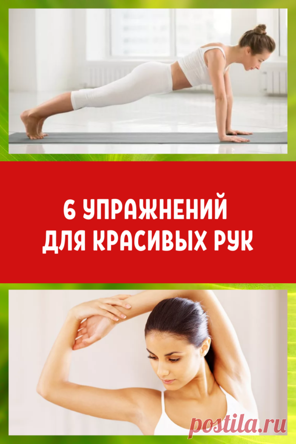6 упражнений для красивых рук… — Сияние Жизни