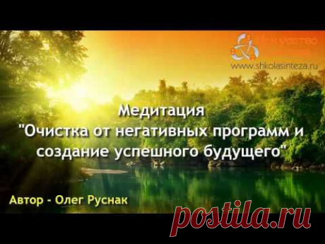 Медитация Очистка от Негативных Программ и Создание Успешного Будущего