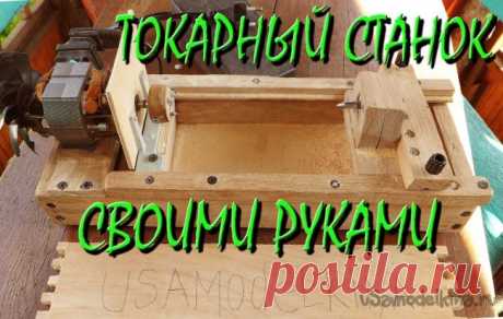 Токарный станок по дереву с двигателем от швейной машинки