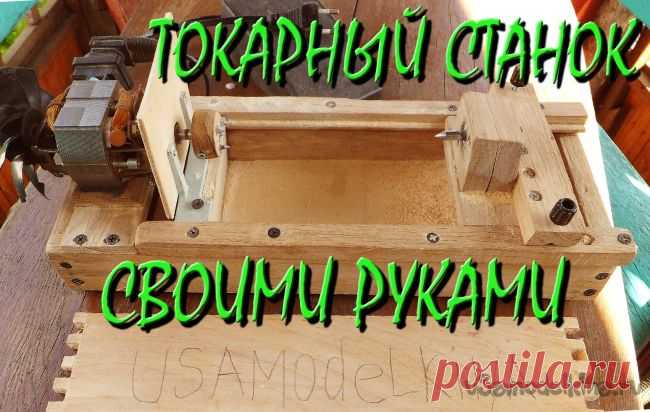Токарный станок по дереву с двигателем от швейной машинки