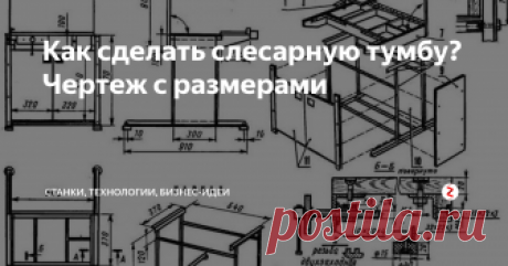 Как сделать слесарную тумбу? Чертеж с размерами Слесарная тумба из металла, дерева и пластика по готовому чертежу. Пошаговое руководство с видео инструкцией.