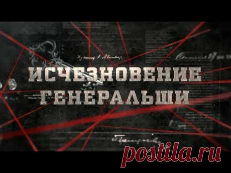 Исчезновение генеральши | Вещдок