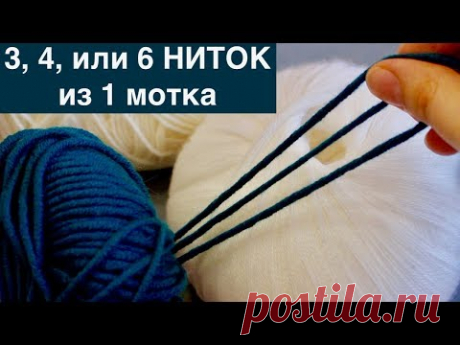 КАК ВЯЗАТЬ В ТРИ, ЧЕТЫРЕ, ШЕСТЬ НИТОК ИЗ ОДНОГО МОТКА БЕЗ РАЗРЫВОВ И УЗЕЛКОВ