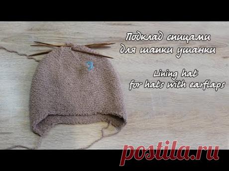 Подкладка для шапки ушанки | Lining hat for hats with earflaps