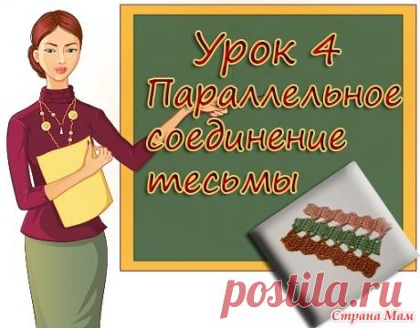 Как вязать БРЮГГЕ. Урок 4. Параллельное соединение тесьмы - Вязание - Страна Мам