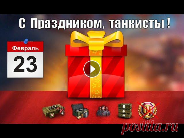 ВОТ И ПОДАРКИ ВСЕМ НА 23 ФЕВРАЛЯ в WoT! СЮРПРИЗ И НАГРАДА НА ПРАЗДНИК World of Tanks! ►Вводи код: 