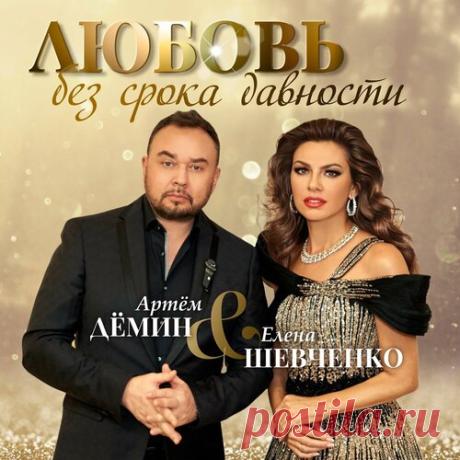 Елена Шевченко и Артем Демин - Любовь без срока давности | Зима 2025 | Новинки музыки 2025 | Лучшие релизы