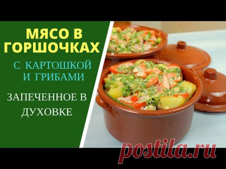 Мясо в горшочках - с картошкой и грибами в духовке. ГРУЗИНСКАЯ КУХНЯ. ВКУСНЯТИНА! Meat in pots