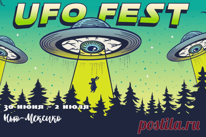 🔥 Международный фестиваль неопознанных летающих объектов UFO festival 2023, Нью-Мексико, 30 июня – 2 июля
👉 Читать далее по ссылке: https://lindeal.com/events/mezhdunarodnyj-festival-neopoznannykh-letayushchikh-obektov-ufo-festival-2023-nyu-meksiko-30-iyunya-2-iyulya