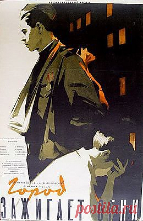 Город зажигает огни (1958) - Советские фильмы