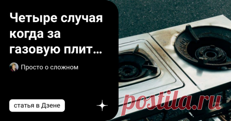 Четыре случая когда за газовую плиту могут отключить газ или оштрафовать Статья автора «Просто о сложном» в Дзене ✍: У большинства граждан кухни оборудованы газовыми кухонными плитами.