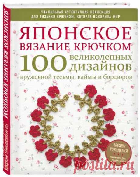 Японское вязание крючком. 100 великолепных дизайнов кружевной тесьмы, каймы и бордюров • , купить книгу по низкой цене, читать отзывы в Book24.ru • Эксмо-АСТ • ISBN 978-5-04-110423-8
