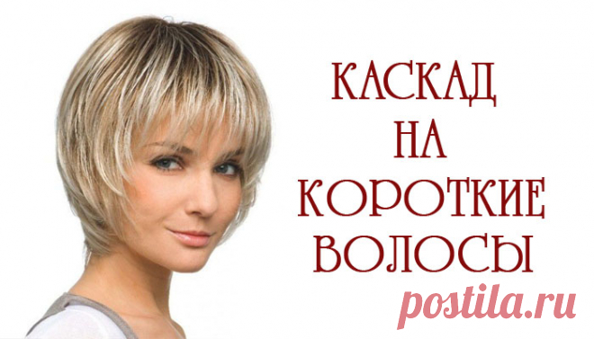 Стрижка каскад на короткие волосы - фото модных укладок