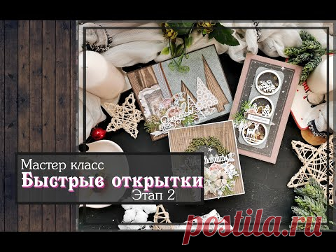 Мастер класс\ Быстрые открытки \ Этап 2\ скрапбукинг - YouTube