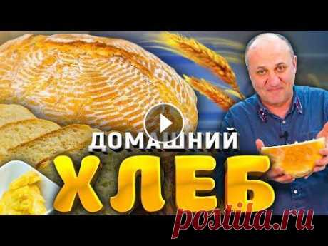 Домашний ХЛЕБ - всего 5 компонентов! + намазка к нему! Простейший РЕЦЕПТ от шеф-повара Лазерсона Моя любимая посуда KUKMARA из этого видео: НАШ КАНАЛ В ТЕЛЕГРАМ: Подписывайтесь на нашу группу VK : Спасибо за подписку, лайк и комментарий! А если не...