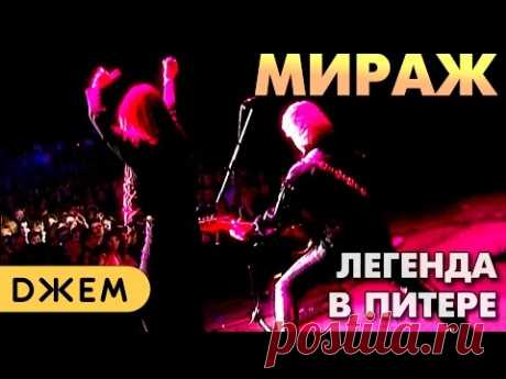 Мираж - Легендарный концерт в Санкт-Петербурге