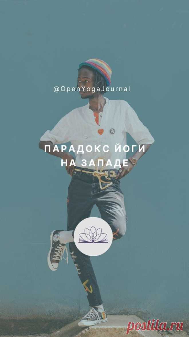 В чём заключаются особенности распространения йоги в культурной среде Запада? Почему на Западе часто не удаётся воссоздать дух йоги, слепо копируя техники и практики? Почему некоторые последователи столь быстро бросают йогу? В чём парадокс йоги на Западе? Слияние каких факторов воедино необходимо для распускания «лотоса» самосовершенствования?