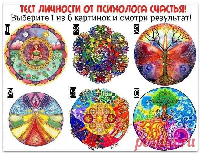 ТЕСТ ЛИЧНОСТИ ОТ ПСИХОЛОГА СЧАСТЬЯ - 14 Сентября 2014 - Журнал МиллиардерЪ: БЛОГИ