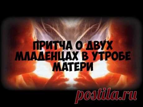 Притча "Разговор в утробе матери"