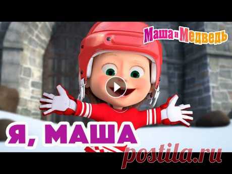 Маша и Медведь ⛸️❄️ Я, Маша ⛸️❄️   Коллекция серий про Машу ???? Маша и Медведь ???? Все новые серии https://bit.ly/ВсеНовыеСерии Маша и Медведь ???? Сборники серий https://bit.ly/СборникиСерий ⛸️Праздник на льду (С...