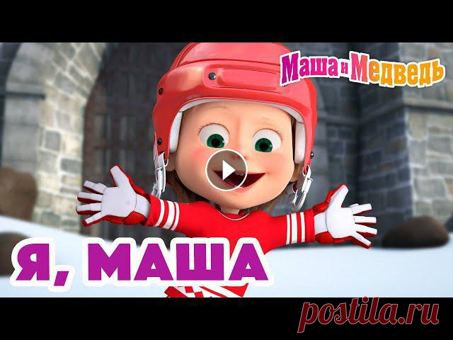 Маша и Медведь ⛸️❄️ Я, Маша ⛸️❄️   Коллекция серий про Машу ???? Маша и Медведь ???? Все новые серии https://bit.ly/ВсеНовыеСерии Маша и Медведь ???? Сборники серий https://bit.ly/СборникиСерий ⛸️Праздник на льду (С...
