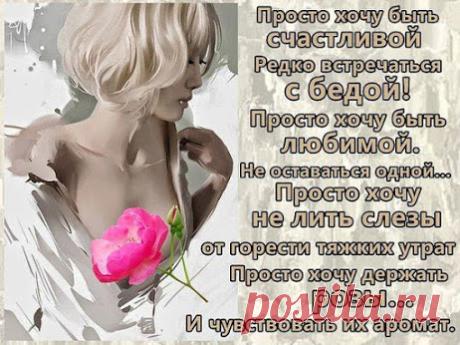 Просто хочу быть счастливой................