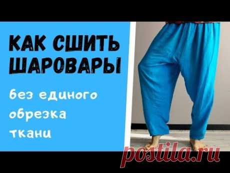 Как сшить шаровары | без лишних отрезков | подробный МК - YouTube