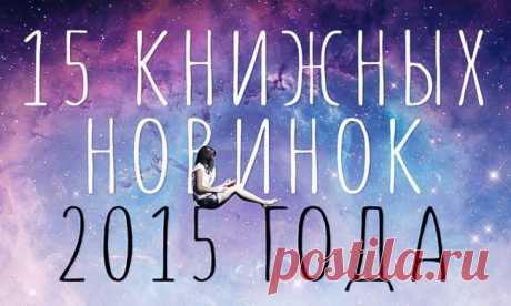 15 лучших книг 2015 года
