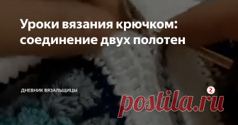 Уроки вязания крючком: соединение двух полотен Очень наглядное видео, в котором показывается соединение двух квадратов.
Все очень просто:крючком  подхватывается столбик от одного квадрата, затем столбик от другого квадрата, и провязываются вместе с петлей на крючке - и так до тех пор, пока не будут соединены обе части.
Если соединять ниткой того же цвета, что и обе половинки (если, конечно. половинки тоже одного цвета), то шов будет практическ