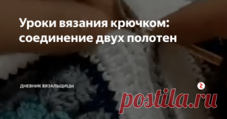 Уроки вязания крючком: соединение двух полотен Очень наглядное видео, в котором показывается соединение двух квадратов.
Все очень просто:крючком  подхватывается столбик от одного квадрата, затем столбик от другого квадрата, и провязываются вместе с петлей на крючке - и так до тех пор, пока не будут соединены обе части.
Если соединять ниткой того же цвета, что и обе половинки (если, конечно. половинки тоже одного цвета), то шов будет практическ