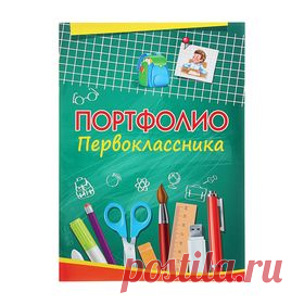 Портфолио Первоклассника А4 12 листов, обложка - мелованная бумага, внутренний блок - офсет Цена: 16,14 руб. Закажите прямо сейчас!
