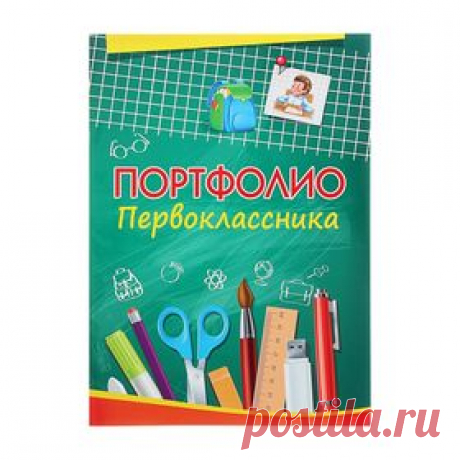 Портфолио Первоклассника А4 12 листов, обложка - мелованная бумага, внутренний блок - офсет Цена: 16,14 руб. Закажите прямо сейчас!