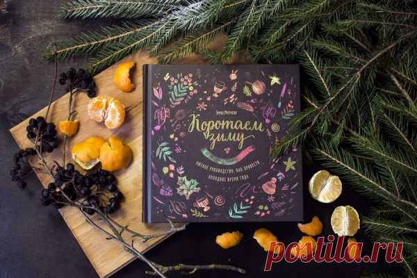 Эта книга такая уютная, что при взгляде на нее буквально чувствуешь тепло бабушкиного пледа и слышишь потрескивание дров в камине. А чем это так пахнет? Уж не фирменным ли шоколадным кексом?