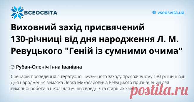 Виховний захід присвячений 130-річниці від дня народження Л. М. Ревуцького 