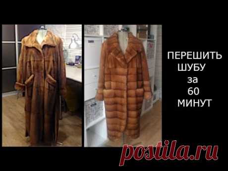 Перешить шубу за 60 минут
