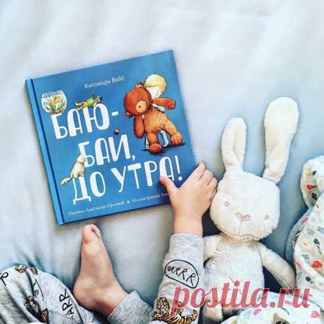 Книги для чтения перед сном со скидкой 42% 😴 «Баю-бай, до утра!» — милое и забавное стихотворение о мальчике, который не хочет ложиться спать и предлагает маме уложить вместо него кого-нибудь еще: собаку, кошку, рыбку, братика или соседа. Книга поможет засыпать легко и без капризов → mif.to/tfUWi «Спокойной ночи, зайчонок!» — книга-игра, которая поможет ребенку уснуть. Сначала малыш уложит спать зайчонка, накроет одеялом, погладит по спинке, а после этого легко уснет сам → mif.to/8K0pt «Выпал…